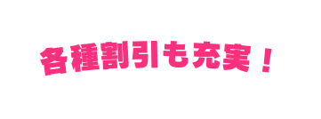 各種割引も充実